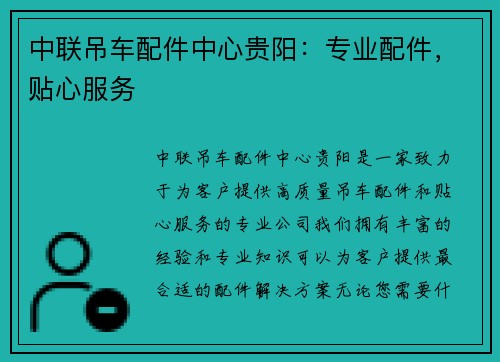 中联吊车配件中心贵阳：专业配件，贴心服务