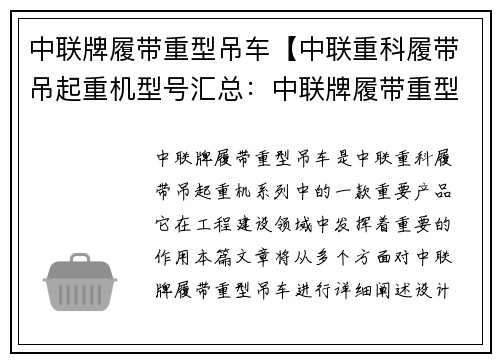 中联牌履带重型吊车【中联重科履带吊起重机型号汇总：中联牌履带重型吊车，助力工程建设】