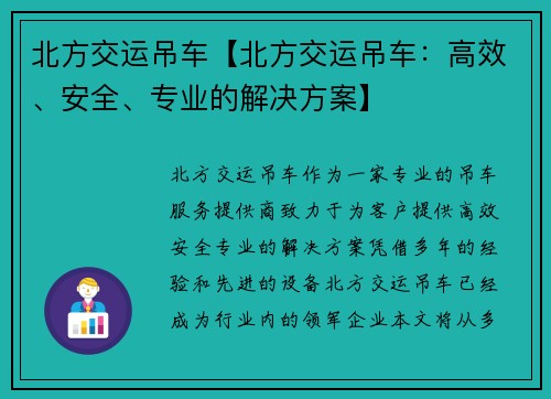 北方交运吊车【北方交运吊车：高效、安全、专业的解决方案】