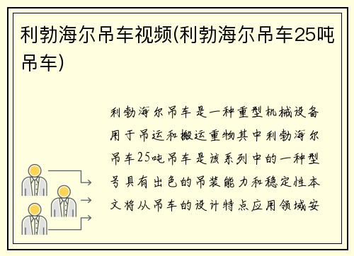 利勃海尔吊车视频(利勃海尔吊车25吨吊车)