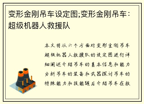 变形金刚吊车设定图;变形金刚吊车：超级机器人救援队