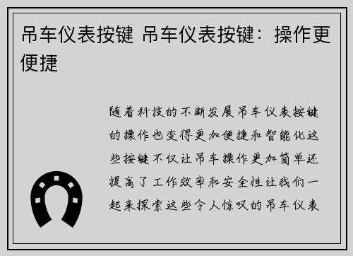 吊车仪表按键 吊车仪表按键：操作更便捷