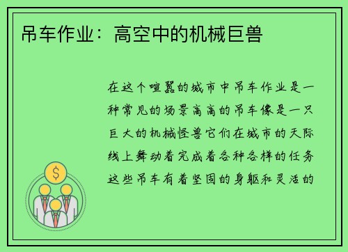 吊车作业：高空中的机械巨兽