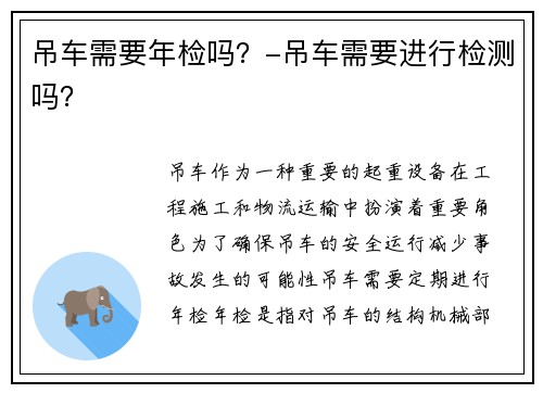 吊车需要年检吗？-吊车需要进行检测吗？