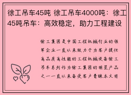 徐工吊车45吨 徐工吊车4000吨：徐工45吨吊车：高效稳定，助力工程建设