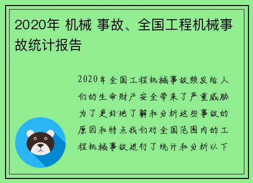 2020年 机械 事故、全国工程机械事故统计报告