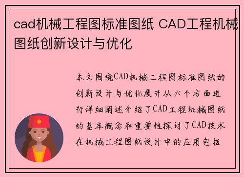 cad机械工程图标准图纸 CAD工程机械图纸创新设计与优化