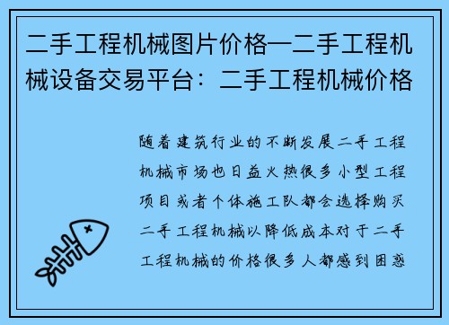 二手工程机械图片价格—二手工程机械设备交易平台：二手工程机械价格大揭秘