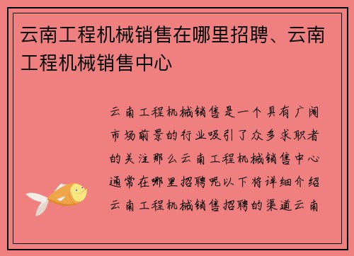 云南工程机械销售在哪里招聘、云南工程机械销售中心