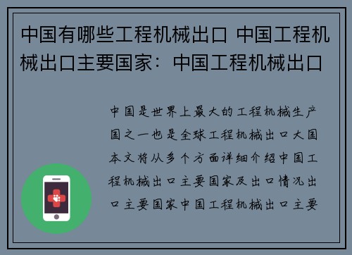 中国有哪些工程机械出口 中国工程机械出口主要国家：中国工程机械出口有哪些