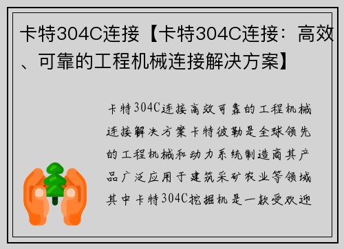 卡特304C连接【卡特304C连接：高效、可靠的工程机械连接解决方案】