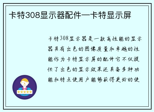 卡特308显示器配件—卡特显示屏