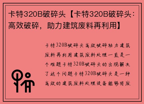 卡特320B破碎头【卡特320B破碎头：高效破碎，助力建筑废料再利用】