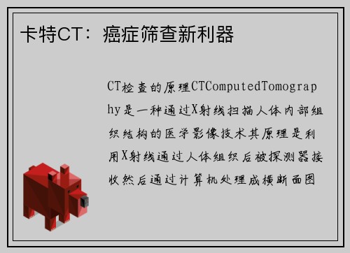 卡特CT：癌症筛查新利器