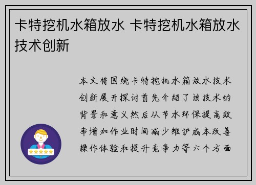 卡特挖机水箱放水 卡特挖机水箱放水技术创新