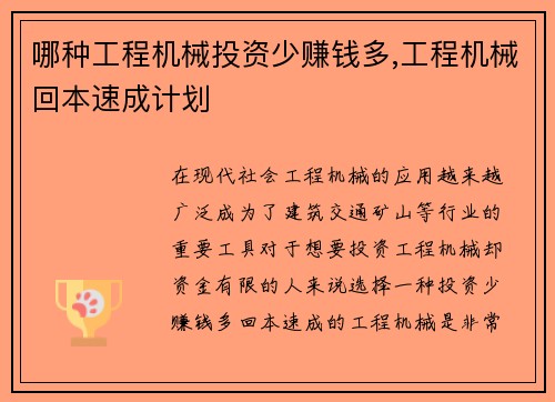 哪种工程机械投资少赚钱多,工程机械回本速成计划