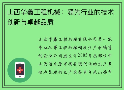 山西华鑫工程机械：领先行业的技术创新与卓越品质