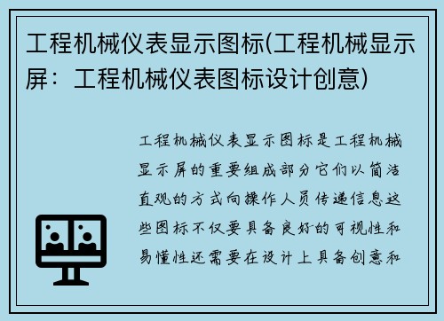 工程机械仪表显示图标(工程机械显示屏：工程机械仪表图标设计创意)