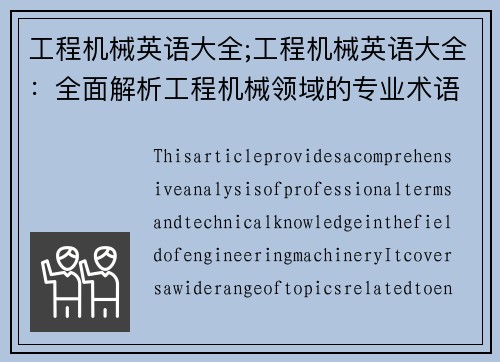 工程机械英语大全;工程机械英语大全：全面解析工程机械领域的专业术语和技术知识