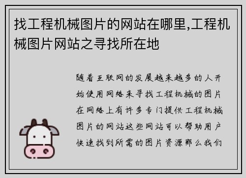 找工程机械图片的网站在哪里,工程机械图片网站之寻找所在地