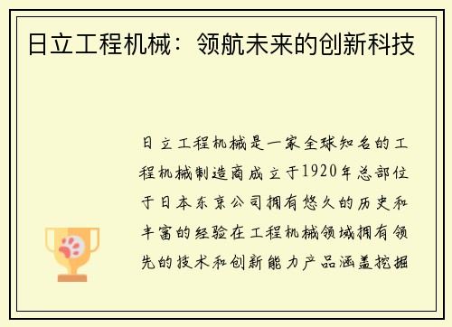 日立工程机械：领航未来的创新科技