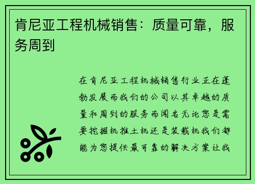 肯尼亚工程机械销售：质量可靠，服务周到