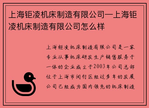 上海钜凌机床制造有限公司—上海钜凌机床制造有限公司怎么样