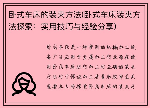 卧式车床的装夹方法(卧式车床装夹方法探索：实用技巧与经验分享)